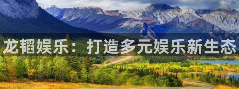先锋娱乐登录注册：龙韬娱乐：打造多元娱乐新生态