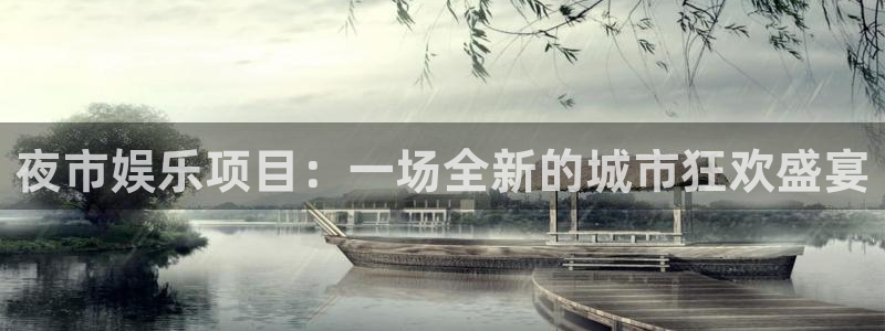 先锋娱乐体育游戏：夜市娱乐项目：一场全新的城市狂欢盛宴