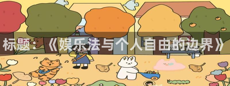 先锋娱乐3登录：标题：《娱乐法与个人自由的边界》