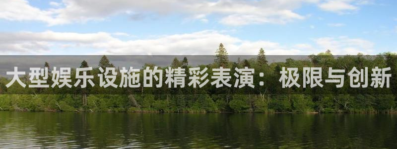 先锋娱乐：大型娱乐设施的精彩表演：极限与创新