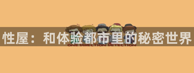 先锋娱乐体育在线注册：性屋：和体验都市里的秘密世界