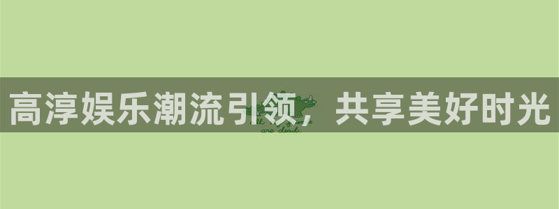 先锋娱乐集团官网：高淳娱乐潮流引领，共享美好时光
