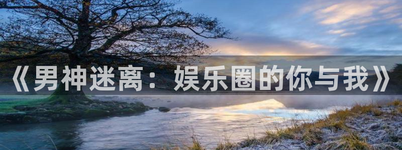 先锋娱乐零能源集团：《男神迷离：娱乐圈的你与我》