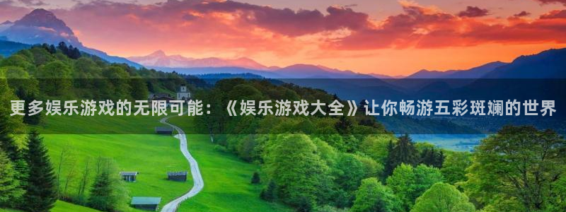 先锋娱乐2登录地址：更多娱乐游戏的无限可能：《娱乐游戏大全》让你畅游五彩斑斓的世