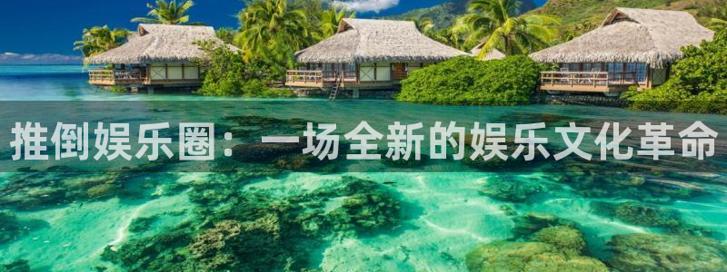 先锋娱乐平台主管：推倒娱乐圈：一场全新的娱乐文化革命