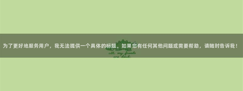 福建先锋娱乐机电股份公司