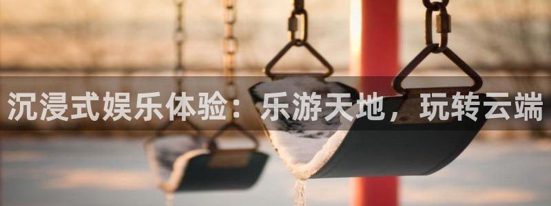 先锋娱乐3平台登录注册：沉浸式娱乐体验：乐游天地，玩转云端