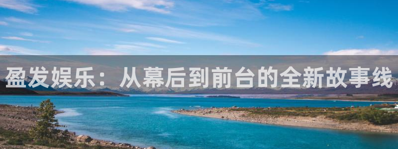 先锋娱乐体育用品：盈发娱乐：从幕后到前台的全新故事线