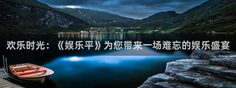福建先锋娱乐机电股份公司：欢乐时光：《娱乐平》为您带来一场难忘的娱乐盛宴