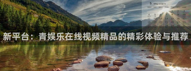 先锋娱乐3注册：新平台：青娱乐在线视频精品的精彩体验与推荐