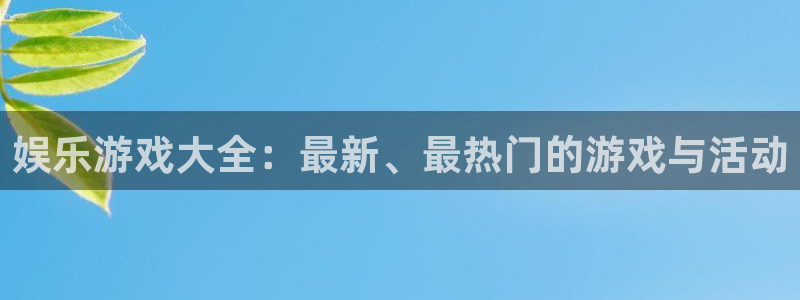 先锋娱乐主管：娱乐游戏大全：最新、最热门的游戏与活动