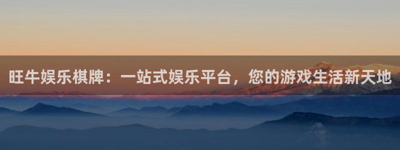 先锋娱乐包怎么样：旺牛娱乐棋牌：一站式娱乐平台，您的游戏生活新天地