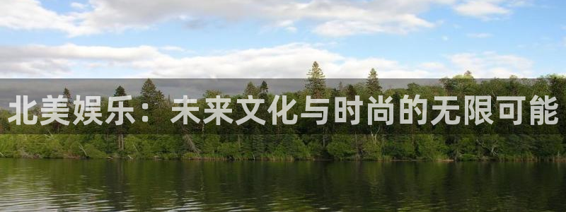 先锋娱乐3：北美娱乐：未来文化与时尚的无限可能